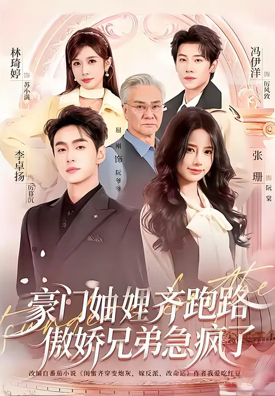 豪门妯娌齐跑路傲娇兄弟急疯了