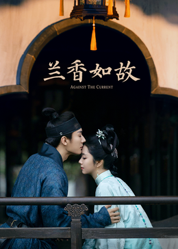 兰香如故